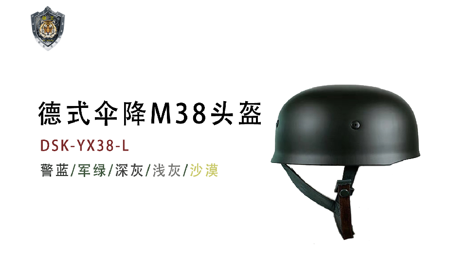 德式伞降M38头盔